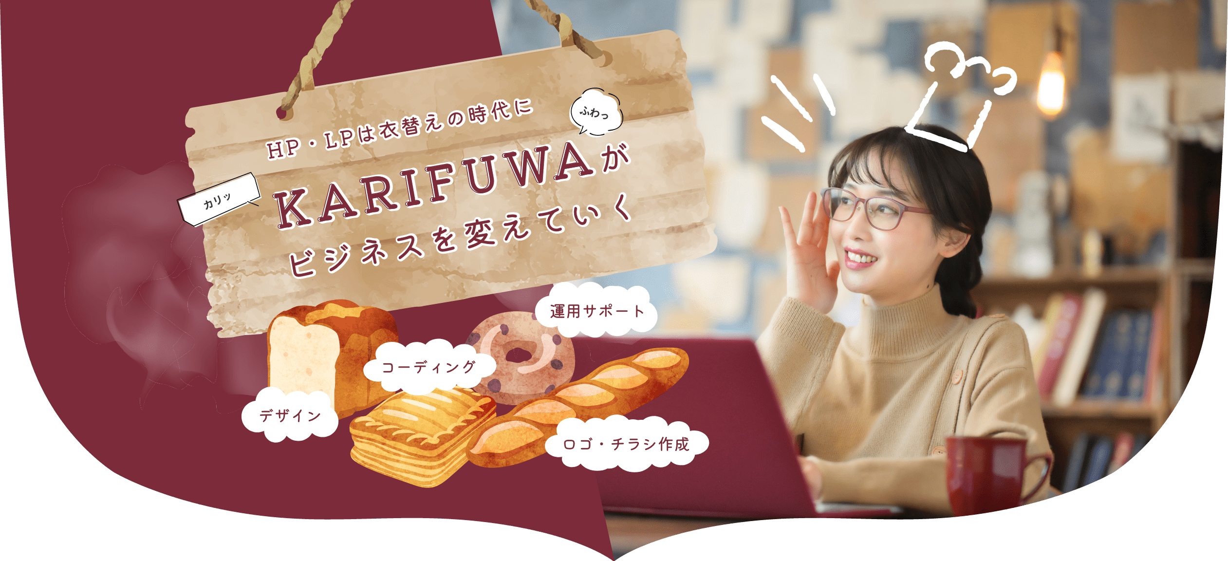 HP・LPは衣替えの時代に。KARIFUWAがビジネスを変えていく。